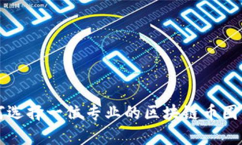 如何选择一位专业的区块链币圈律师