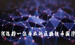 如何选择一位专业的区块链币圈律师