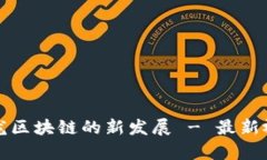 探究真龙区块链的新发展 - 最新视频分享