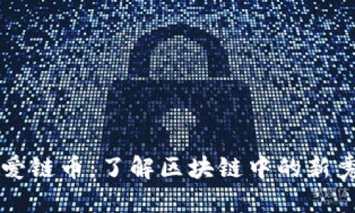 爱链币：了解区块链中的新秀