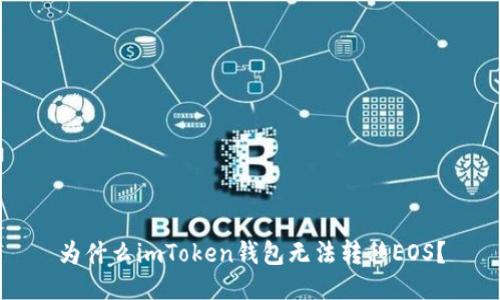 为什么imToken钱包无法转移EOS?