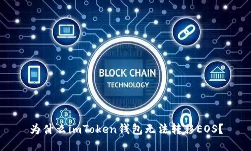 为什么imToken钱包无法转移EOS?