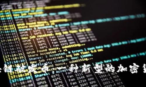 区块链破发币：一种新型的加密货币？