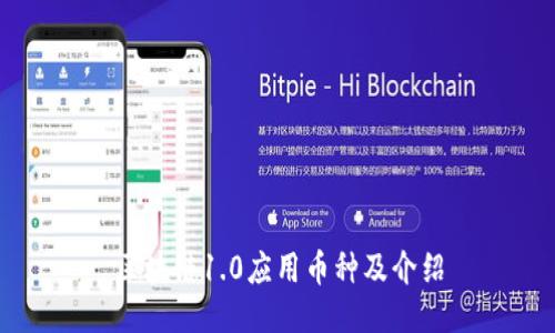 区块链1.0应用币种及介绍
