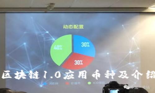 区块链1.0应用币种及介绍