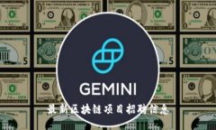 最新区块链项目招聘信息
