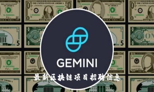 最新区块链项目招聘信息