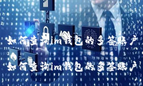 如何查询im钱包的多签账户
如何查询im钱包的多签账户