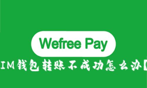 IM钱包转账不成功怎么办?