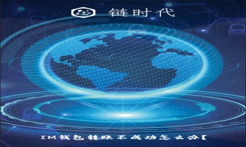 IM钱包转账不成功怎么办?
