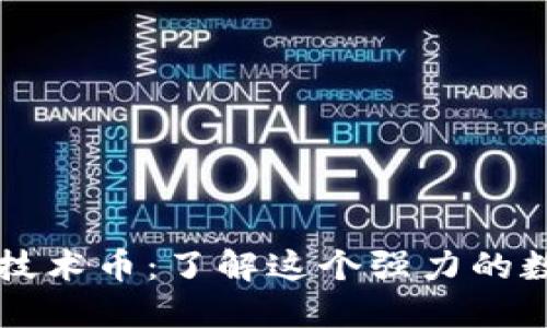 区块链技术币：了解这个强力的数字未来