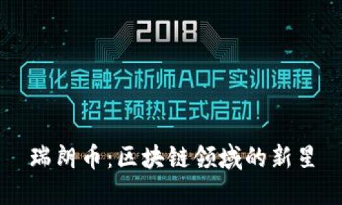 瑞朗币：区块链领域的新星