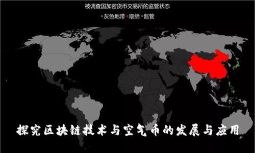 探究区块链技术与空气币的发展与应用