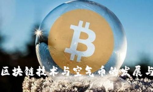 探究区块链技术与空气币的发展与应用