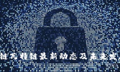  创富区块链瓦特链最新动态及未来发展趋势解析