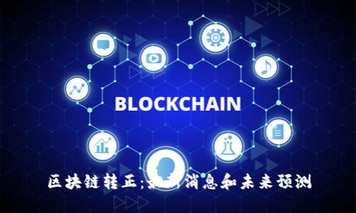 区块链转正：最新消息和未来预测