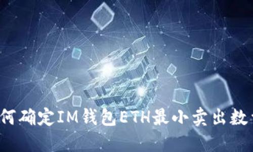 如何确定IM钱包ETH最小卖出数量?