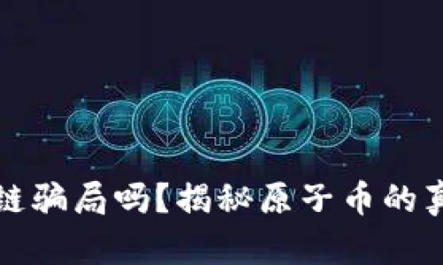 原子币是区块链骗局吗?揭秘原子币的真相和投资风险