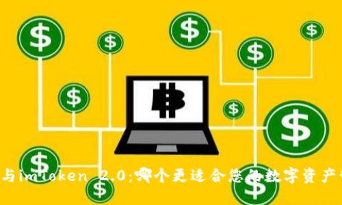 Cobo与imToken 2.0：哪个更适合您的数字资产管理？