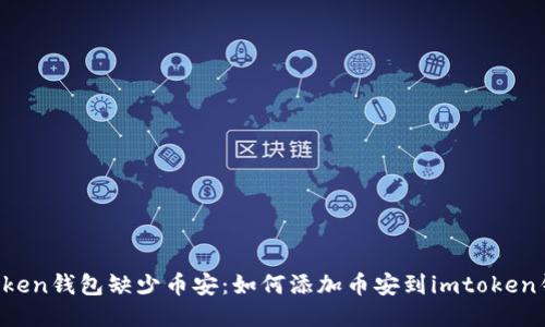 imtoken钱包缺少币安:如何添加币安到imtoken钱包?
