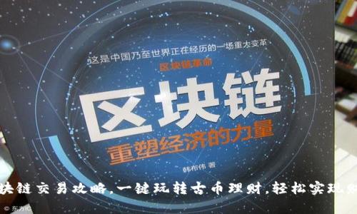 古币区块链交易攻略,一键玩转古币理财,轻松实现财富增值