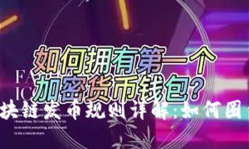 区块链发币规则详解：如何圈钱？