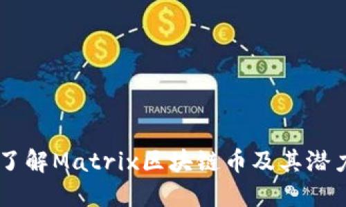 了解Matrix区块链币及其潜力