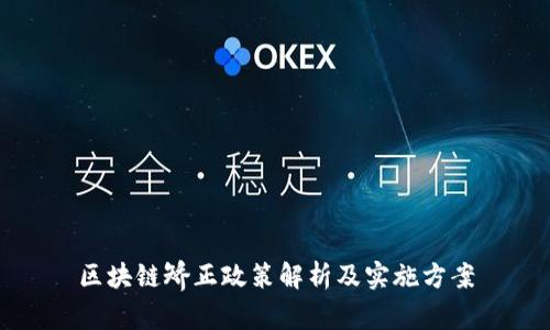 区块链矫正政策解析及实施方案