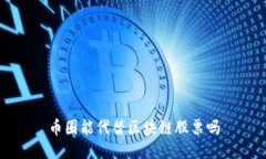 币圈能代替区块链股票吗