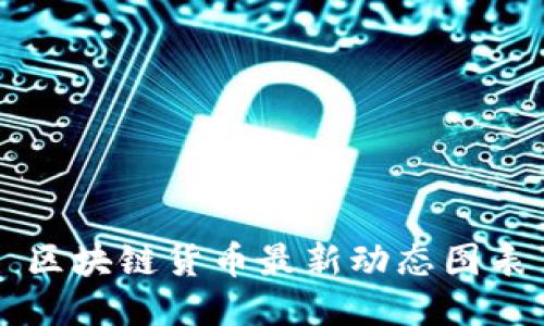 区块链货币最新动态图表