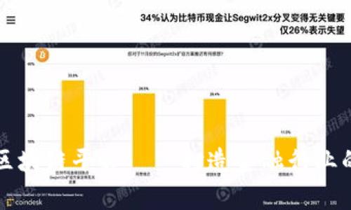 深度解析币颂区块链平台——打造金融行业的优秀生态系统