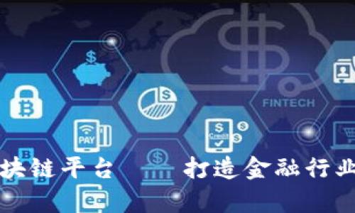深度解析币颂区块链平台——打造金融行业的优秀生态系统
