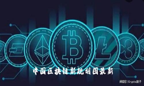中国区块链新规划图最新