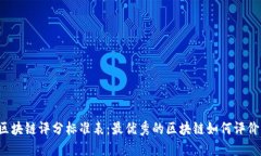 区块链评分标准表：最优秀的区块链如何评价？