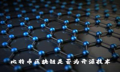 比特币区块链是否为开源技术