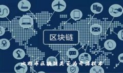 比特币区块链是否为开源技术