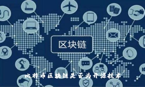 比特币区块链是否为开源技术