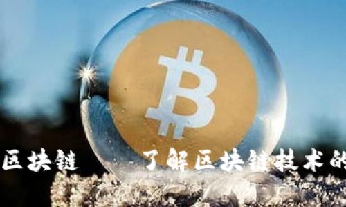 杭州币倍区块链——了解区块链技术的创新公司
