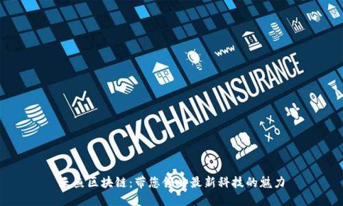 天鱼区块链：带您领略最新科技的魅力