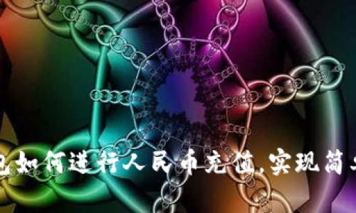 IM钱包如何进行人民币充值,实现简单便捷
