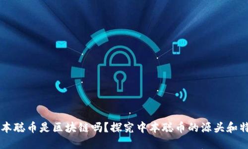 中本聪币是区块链吗？探究中本聪币的源头和特点