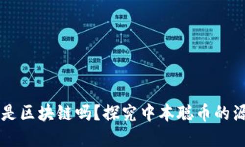 中本聪币是区块链吗？探究中本聪币的源头和特点