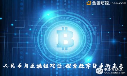 人民币与区块链对话：探索数字货币的未来