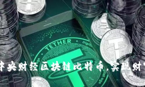 了解中央财经区块链比特币，实现财富自由