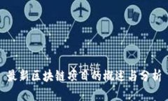 最新区块链项目的概述与分析