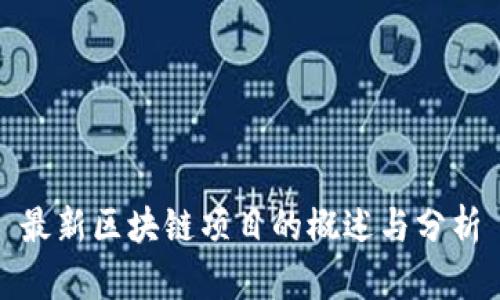 最新区块链项目的概述与分析