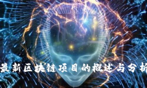 最新区块链项目的概述与分析
