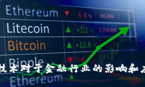 区块链技术对于金融行业的影响和应用探讨