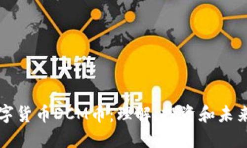 区块链数字货币DCM币：理解、投资和未来发展趋势