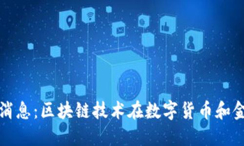新国都区块链最新消息：区块链技术在数字货币和金融领域的应用趋势